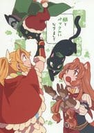 <<盾の勇者の成り上がり>> 猫とペックルになりまして / 春雷 （北村元康×岩谷尚文） / シャトルーズ