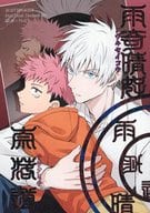 <<呪術廻戦>> 雨奇晴好奈落道 / 貴山 （五条悟×虎杖悠仁） / 撃団ふたり