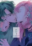 <<SK∞（エスケーエイト）>> 寂しがり屋の甘えかた / あさひ （南城虎次郎×桜屋敷薫） / メロウ