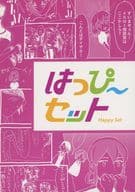 <<その他アニメ・漫画>> ハッピーセット / ぶんぶ / べちゃもち （オールキャラ） / はちがとぶん 
