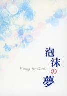 <<擬人化>> 泡沫の夢 / 各務 （西武新宿線×西武安比奈線） / リコリスの雫