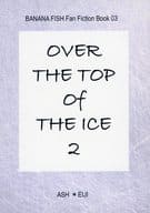 <<BANANA FISH>> OVER THE TIP OF THE ICE 2 / くら （アッシュ×奥村英二） / Clarity