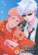 <<呪術廻戦>> 好き。 / yappari （五条悟×虎杖悠仁） / ymh
