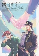 <<ジョジョの奇妙な冒険>> 透避行 / 火傷 （空条承太郎×花京院典明） / 深達性III度