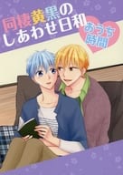 <<黒子のバスケ>> 同棲黄黒のしあわせ日和 おうち時間 / 祐希 （黄瀬涼太×黒子テツヤ） / R＋G