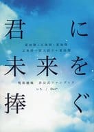 <<呪術廻戦>> 君に未来を捧ぐ / いち （夏油傑×五条悟） / Dot＊