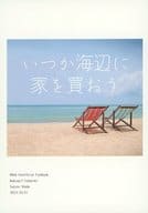 <<僕のヒーローアカデミア>> いつか海辺に家を買おう / 史津 （爆豪勝己×轟焦凍） / すいそう