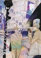 <<呪術廻戦>> 待ち合わせは渋谷駅 / さよ （五条悟×七海建人） / 君に群青