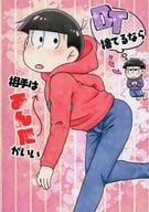 <<おそ松さん>> DT捨てるなら相手はあんたがいい / しもぎ （一松×おそ松） / はちみつノイズ