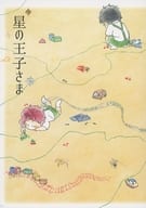 <<ジョジョの奇妙な冒険>> 星の王子さま / 日向 / よき （空条承太郎×花京院典明） / 妄想ヒエラルキー