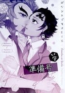 <<鬼滅の刃>> 【準備号】ポワントでキスをする 準備号 / 英こゆ （煉獄杏寿郎×竈門炭治郎） / 群青ミルクティー