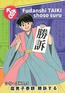 <<十二国記>> 腐男子泰麒 5 勝訴する / 水井 （泰麒、驍宗、阿選） / からすのおしろ