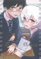 <<ワールドトリガー>> 遊べよ青春 修めよ学業 / ねんね / いいゆ （空閑遊真×三雲修）