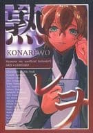 <<ヒプノシスマイク>> 熟レヲ / にぎり （有栖川帝統×夢野幻太郎） / ぐふぐふ