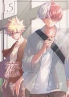<<僕のヒーローアカデミア>> 恋をしただけ 1．5 / チコ （爆豪勝己×轟焦凍） / chico