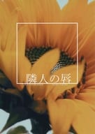 <<呪術廻戦>> 隣人の唇 / 史津 （五条悟×夏油傑） / すいそう