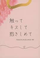 <<呪術廻戦>> 触って キスして 抱きしめて / ヲ （五条悟×夏油傑） / ALMA