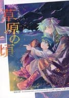 <<封神演義>> 草原の頃 / ハトアレイ （楊ゼン×太公望） / ハトアレイ