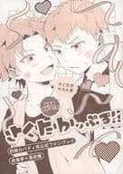 <<その他アニメ・漫画>> さくたかっぷる / わさび / 揺緒 （佐倉学×高谷煉） / 来世まで同カプ