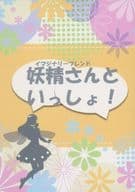 <<最遊記>> 妖精さん（イマジナリーフレンド）といっしょ！  / 常夏 （玄奘三蔵×孫悟空） / うみべをてくてく