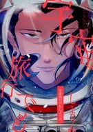 <<呪術廻戦>> 宇宙旅行でもしようか / 史津 （五条悟×夏油傑） / すいそう