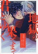 <<東京リベンジャーズ>> 地獄の果てまで君とゆく / もず （佐野万次郎×花垣武道） / SUPPA