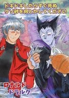 <<吸血鬼すぐ死ぬ>> ドキドキしたらすぐ死ぬクソ砂を何とかしてください / 星野美留 （ロナルド×ドラルク） / 紅茶のお部屋
