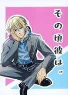 <<名探偵コナン>> その頃彼は。 / さつき （降谷零） / ひなたぼっこ