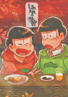 <<おそ松さん>> しみったれの矜持 / 知代 （おそ松×チョロ松） / 愉快な事故