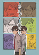 <<おそ松さん>> とりつくしま 3 / バッタ妹 （おそ松×チョロ松） / 火星のバッタ