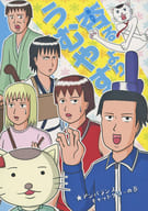<<ギャグマンガ日和>> 杏るよりうむやす アンバランスキャットタワーの巻 / 水城由弥 （聖徳太子、小野妹子、松尾芭蕉） / AQUA