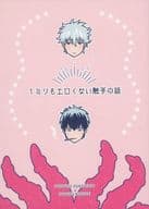 <<銀魂>> 1ミリもエロくない触手の話 / 漱月 （土方十四郎×坂田銀時） / Albireo