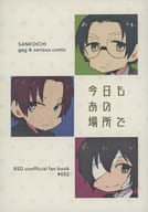 <<文豪ストレイドッグス>> 今日もあの場所で / ありふじ （坂口安吾、太宰治、織田作之助） / ふじうつぎ。