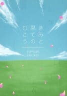<<ヘタリア>> きみと果てのむこう / anon （アントーニョ×アーサー） / cocanon＊d