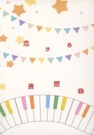 <<鬼滅の刃>> 恋する夜想曲 / あおい （伊黒小芭内×甘露寺蜜璃） / あおい甘味堂