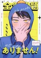 <<その他アニメ・漫画>> 全然問題ありません！ / いず （クレイグ×トゥイーク） / 明日こそは