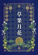 <<薬屋のひとりごと>> 草果月花 / さくら （壬氏×猫猫） / 咲くら屋＊