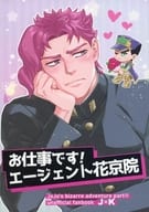 <<ジョジョの奇妙な冒険>> お仕事です！エージェント花京院 / テツオ （空条承太郎×花京院典明） / No．28