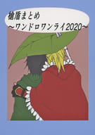 <<盾の勇者の成り上がり>> 槍盾まとめ ～ワンドロワンライ2020～ / 麻田悠真 （北村元康×岩谷尚文） / 銀の翼、金の爪