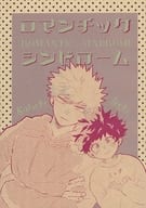 <<僕のヒーローアカデミア>> ロマンチックシンドローム / さよ （爆豪勝己×緑谷出久） / monet