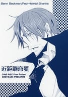 <<ワンピース>> 近距離恋愛 / 明石ちづこ （ベックマン×シャンクス） / クレバス