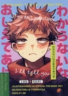 <<呪術廻戦>> わからないなら教えてあげる / 芥みなく （五条悟×虎杖悠仁） / 芥処理場