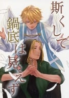 <<東京リベンジャーズ>> 斯くして鍋底は見えず / 常夏 （羽宮一虎×松野千冬） / 26℃の夜
