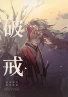 <<鬼滅の刃>> 破戒 / しらこ （継国縁壱×継国巌勝） / DELTALADY