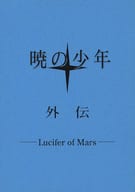 <<スラムダンク>> 暁の少年 外伝 ‐Lucifer of Mars‐ / あおい （仏道彰×桜木花道） / Total Eclipse