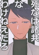 <<その他アニメ・漫画>> 死なば諸共なわけねえだろ / 関 （クレイグ×トゥイーク） / 大丈夫