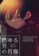 <<その他アニメ・漫画>> 燃ゆる男の肖像 / えの （カハク×フシ） / kinoco