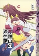<<おそ松さん>> 赤塚山の妖怪噺．（狐奇譚外伝） / みかど （おそ松×チョロ松） / Coffee＆biscuit
