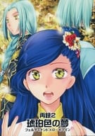 <<本好きの下剋上>> 再録 2 琥珀色の夢 / 若緒 （フェルディナンド×ローゼマイン） / 太陽の西