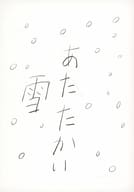 <<ゴールデンカムイ>> あたたかい雪 / らいち （尾形百之助、アシリパ） / 漂泊